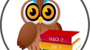 Методична розробка та презентація математичної гри "Що?Де?Коли?"