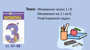 Презентація "Множення чисел 1 і 0. Множення на 1 і на 0. Розв’язування задач."