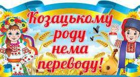 Заняття на тему «Козацькому роду немає переводу»