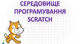 Презентація до уроку  з теми "Малювання в середовищі програмування Скретч"