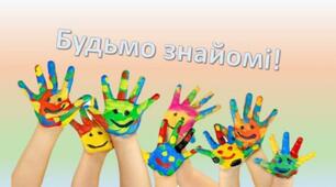 Конспект заняття на тему: «Будьмо знайомі!»