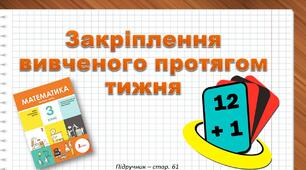 Презентація до уроку математики -  Закріплення вивченого протягом тижня - стор.61 (3 клас)