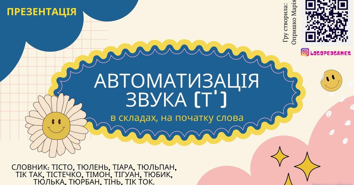 Презентація для автоматизації звука [Т'] в складах і на початку слова ...
