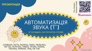 Презентація для автоматизації звука [Т'] в складах і на початку слова