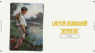 Урок + презентація. Іван Нечуй-Левицький "Вітрогон"