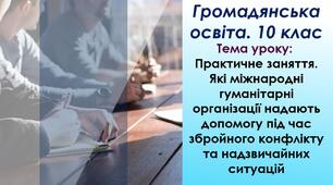 Які міжнародні гуманітарні організації надають допомогу під час збройного конфлікту та надзвичайних ситуацій. Практичне заняття