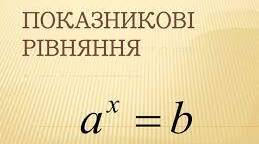  Показникові рівняння