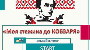 Моя стежина до КОБЗАРЯ