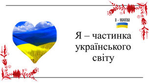 Я досліджую світ  : Я – частинка українського світу .