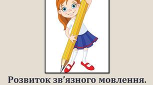 Розвиток зв'язного мовлення. Редагування текстів