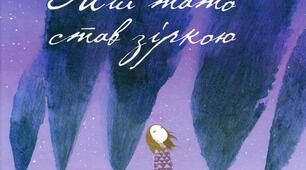 Галина Кирпа  «Мій тато став зіркою»