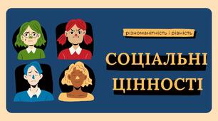 Соціальні цінності. Громадянська освіта. Влучна та цікава презентація
