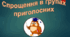 Спрощення в групах приголосних
