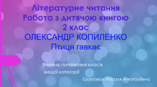 Літературне читання2 клас ОЛЕКСАНДР КОПИЛЕНКО"Птиця гавкає"