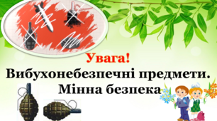 Вибухонебезпечні предмети. Мінна безпека