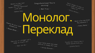 Монолог. Переклад