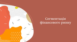 Презентація з теми "Сегментація фінансового ринку"