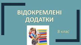 Відокремлені додатки
