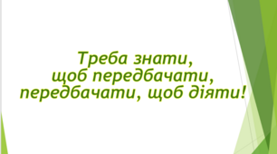 КВЕСТ    «Треба знати, щоб передбачати,  передбачати, щоб діяти!»