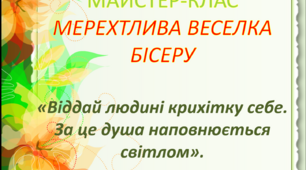 Презентація "Мерехтлива веселка бісеру"