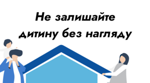 Консультація для батьків "Не залишайте дітей без нагляду"