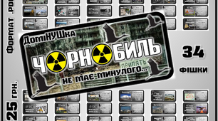 Дидактична гра-доміНУШка "Чорнобиль не має минулого..."