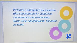 Презентація до уроку "Однорідні члени речення"