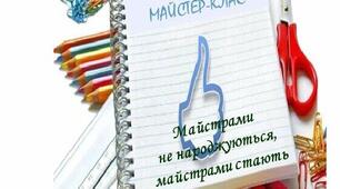Методичні рекомендації  "Як провести майстер-клас"