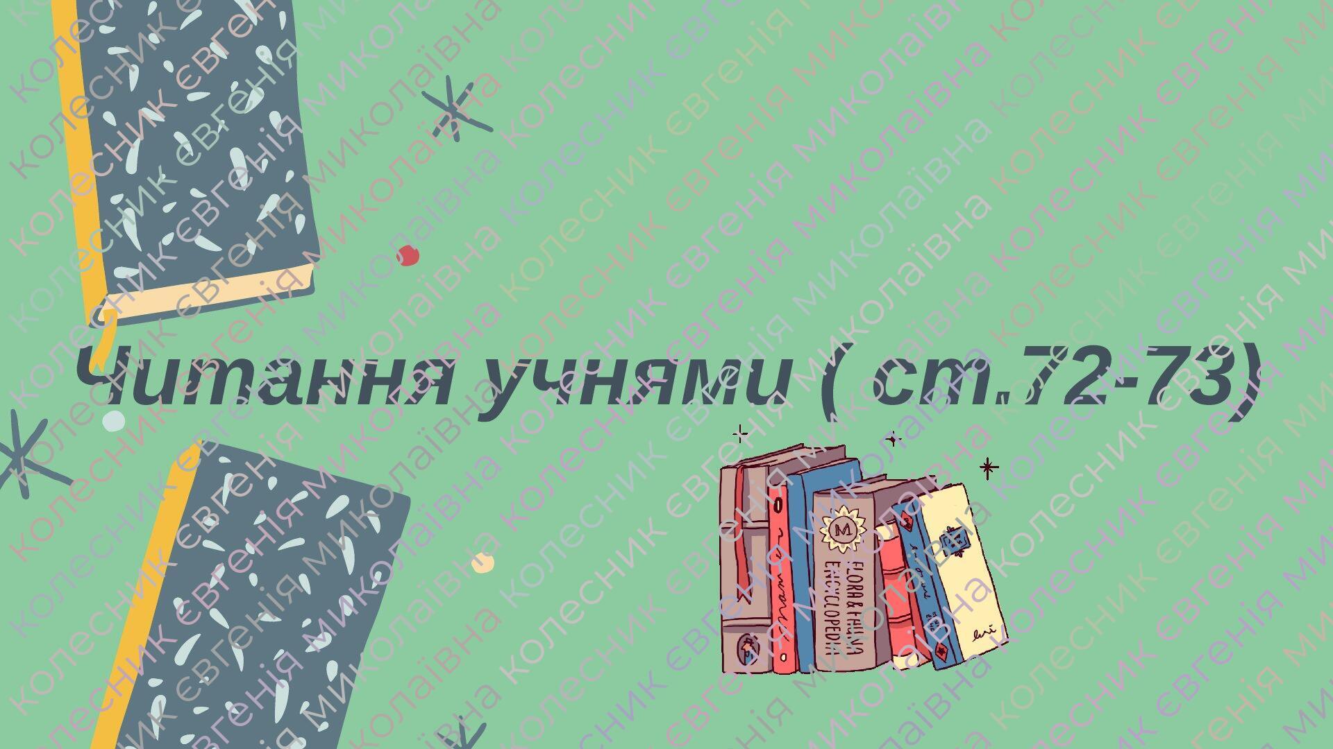Позакласне читання 3 клас. Зірка Мензатюк "Блакитне кошеня ...