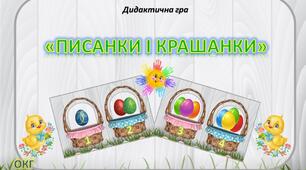 Дидактична гра "Писанки і крашанки"