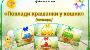 Дидактична гра "Поклади крашанки у кошик" (кольори)