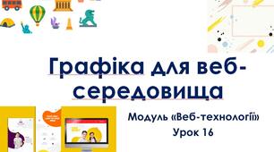 Графіка для веб-середовища
