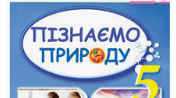 Урок узагальнення до розділу 4 " Клітини, бактерії, рослини і тварини"