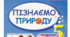 Урок узагальнення до розділу 4 " Клітини, бактерії, рослини і тварини"