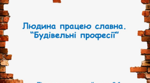 Презентація старша група "Людина славиться працею. Будівельник"