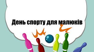 Проект  одного дня "День спорту"