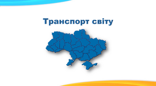 Презентація з географії 9 клас. "Транспорт світу"
