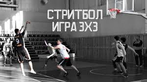 Баскетбол 3 х 3. Правила гри. Історія.