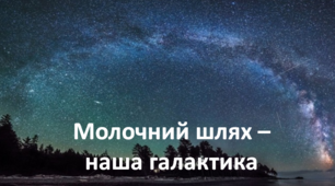 Презентація до уроку з курсу "Я досліджую світ" "Молочний  шлях – наша галактика"