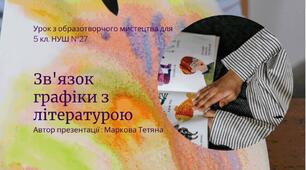 Презентація   НУШ урок №27 5 клас " Зв'язок графіки з літературою"