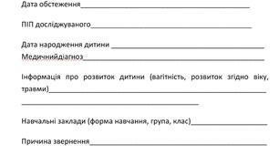 "Анкета обстеження комплексної оцінки розвитку дитини".".