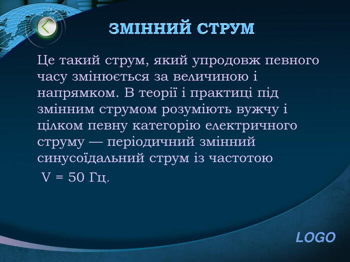 ЗМІННИЙ СТРУМЦе такий струм, який упродовж певного часу змінюється за величиною і напрямком. В теорії і практиці під змінним струмом розуміють вужчу і цілком певну категорію електричного струму — періодичний змінний синусоїдальний струм із частотою V = 50 Гц.