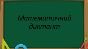 Презентація " Математичний диктант "