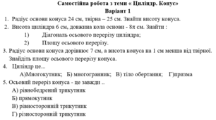 Самостійна робота "Циліндр. Конус"