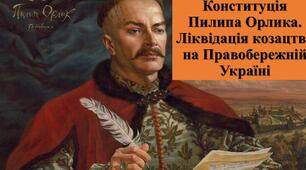 Гетьман Пилип Орлик. Ліквідація козацтва.
