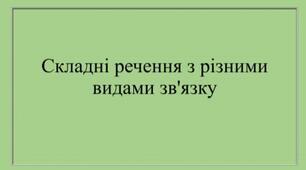 Складне речення з різними видами зв’язку