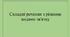 Складне речення з різними видами зв’язку