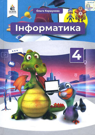 Інформатика 4 клас. Підручник - Ольга Коршунова (978-966-983-208-5) – низькі ціни, кредит, оплата частинами в інтернет-магазині ROZETKA | Купити в Україні: Києві, Харкові, Дніпрі, Одесі, Запоріжжі, Львові