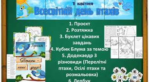 Кейс до Всесвітнього дня птахів 1 квітня