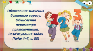 Обчислення значення буквеного виразу. Обчислення периметра прямокутника. Розв’язування задач (№№ 4–7, с. 88)
